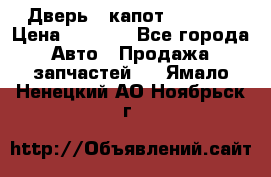 Дверь , капот bmw e30 › Цена ­ 3 000 - Все города Авто » Продажа запчастей   . Ямало-Ненецкий АО,Ноябрьск г.